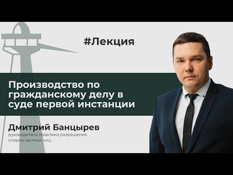 Видео: Производство по гражданскому делу в суде первой инстанции // Дмитрий Банцырев