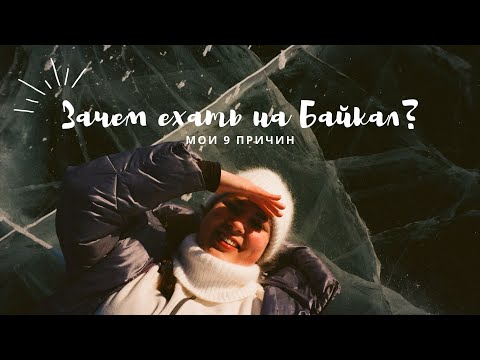 Видео: ЗИМНИЙ БАЙКАЛ 2025 / почему сюда так хотят?