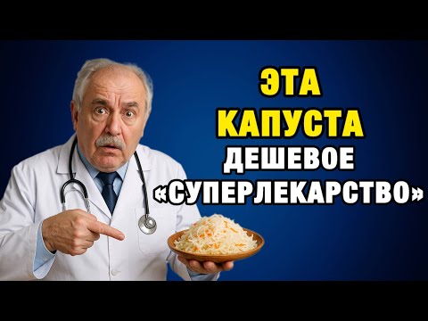 Видео: Ешьте по 1 ложке перед едой — и тело меняется. Правда о квашеной капусте после 50