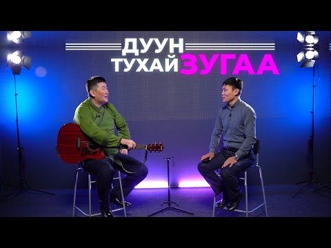 Видео: Дуун тухай зугаа. Саян Цымпилов