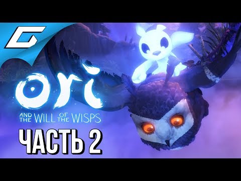 Видео: ORI and the WILL OF THE WISPS ➤ Прохождение #2 ➤ В ПОИСКАХ СОВУШКИ