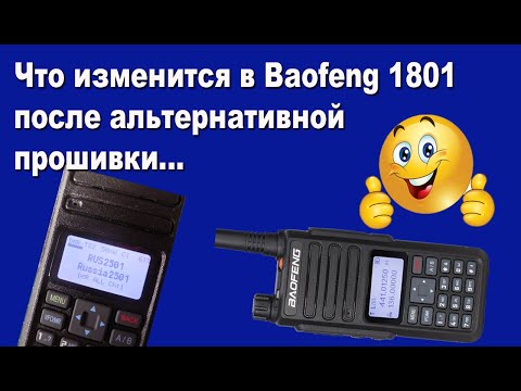 Видео: Что изменится в Baofeng 1801 после прошивки