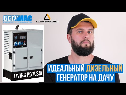 Видео: Обзор итальянского дизельного генератора GENMAC Living RG7LSM (6.5 кВт)