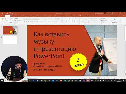 Видео: Как вставить музыку в презентацию Power Point? ФИШКИ МОНТАЖА звука