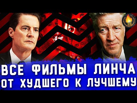 Видео: ВСЕ ФИЛЬМЫ ДЭВИДА ЛИНЧА: ОТ ХУДШЕГО К ЛУЧШЕМУ