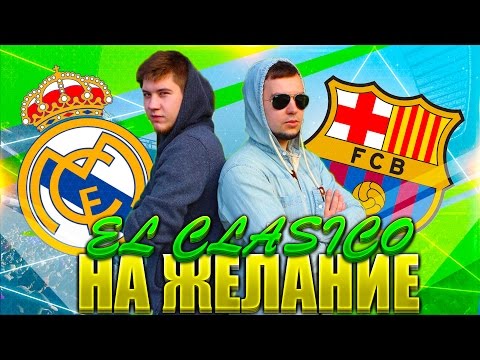 Видео: EPIC FIFA 16 WAGER - EL CLASICO НА ЖЕЛАНИЕ