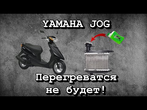 Видео: YAMAHA JOG 36|Правильная замена антифриза