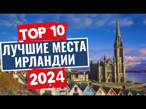 Видео: ТОП-10: Лучшие места в Ирландии, которые стоит посетить