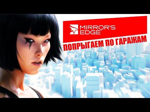 Видео: Штурмуем цитадель Альянса. Mirror's Edge. #3