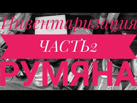Видео: Инвентаризация косметики ЧАСТЬ 2/ Румяна и палетки для лица!!!
