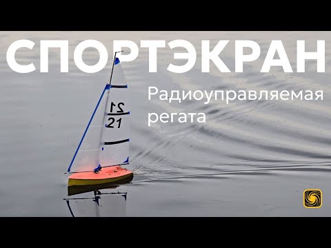 Видео: СпортЭкран: Радиоуправляемая регата. Море смеха и немного брызг | 4K