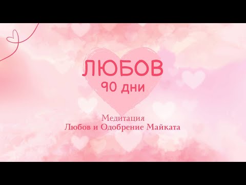 Видео: Медитация   Любов и Одобрение Майката