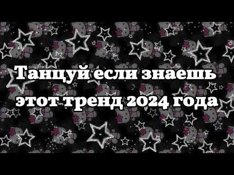 Видео: Танцуй если знаешь этот тренд 2024 года✌️🦄🌈