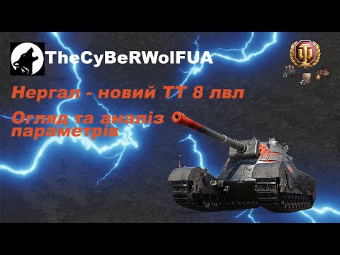 Видео: Нергал - Новий преміум важкий танк 8 лвл з режиму ХЕЛЛОВІН 2024: ПРОЄКТ «ВАВИЛОН». #nergal #нергал