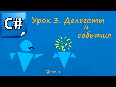 Видео: Уроки C#. Делегаты и события