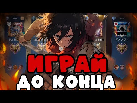 Видео: НИКОГДА НЕ СДАВАЙСЯ В МОБЛЕ И ВОТ ПОЧЕМУ!!! МЛББ