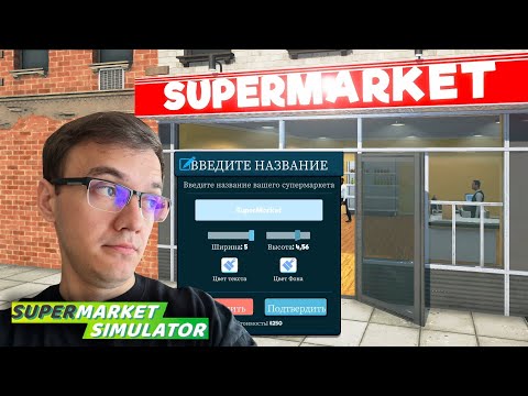 Видео: НАЗВАЛ МАГАЗИН И НЕ МОГ РАБОТАТЬ ► Supermarket Simulator  #4