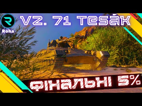 Видео: Vz. 71 Tesák ● ОСТАННЯ ЛТ НА 3 ПОЗНАЧКИ ● ШЛЯХ ДО 3х ПОЗНАЧОК №2-89.87%💛💙 #wot  #roha_wot #wot_ua