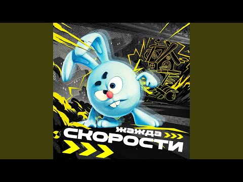Видео: От Винта (Speed Up)
