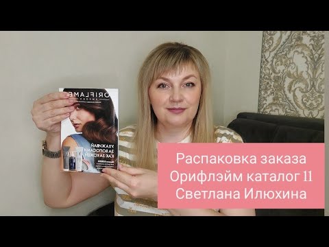 Видео: Распаковка заказа 11-2025  орифлэйм орифлейм oriflame