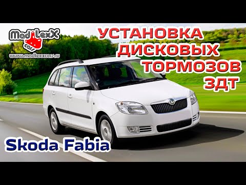 Видео: Шкода ФАБИЯ Установка Дисковых Тормозов ЗДТ MADLEXXCARS 🔧