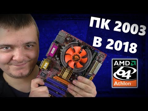 Видео: Socket 754 / ПК из 2003 в 2018ом / Выживание на старом железе #6