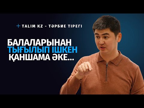 Видео: АРАҚ ІШКЕНІМДІ "БАЛАМ КӨРІП ҚОЙМАСЫН!", - ДЕП | НҰРСҰЛТАН РЫСМАҒАНБЕТҰЛЫ