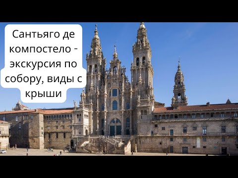 Видео: Собор Святого Иакова - экскурсия по собору, виды с крыши