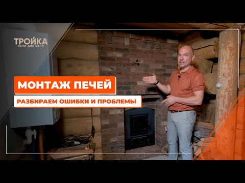 Видео: Монтаж печей  Разбираем ошибки и проблемы