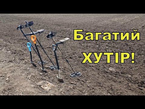 Видео: Копаємо багатий хутір! Коп з  Legend WHP PRO! Фільм 292!