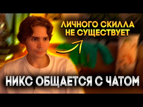 Видео: НИКС О КИБЕРСПОРТЕ И ДОТЕ / НИКС РАЗГОВАРИВАЕТ С ЧАТОМ