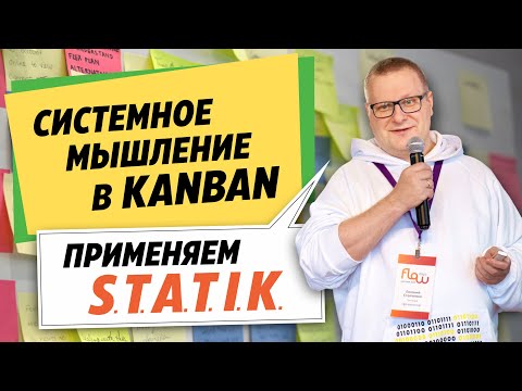 Видео: Системный подход в Kanban. S.T.A.T.I.K. – сервисная археология