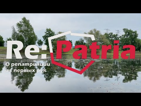 Видео: Re:Patria RU #84 Самостоятельная репатриация, плюсы и минусы!