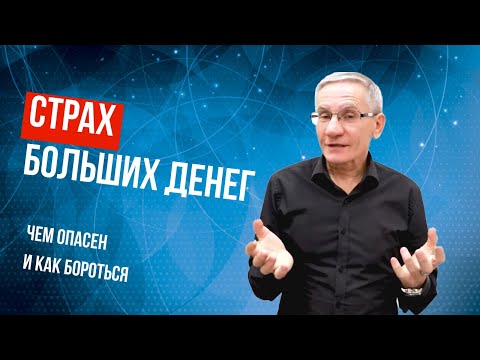 Видео: К чему приводит страх больших денег | Как бороться со страхом. Валентин Ковалев