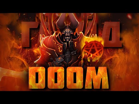 Видео: ГАЙД НА ДУМА | Как играть на Doom для новичков | 7.35b