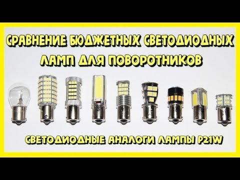 Видео: Светодиодные лампы для поворотников. Часть 2