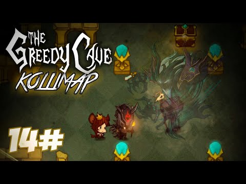 Видео: КОНЕЦ КОШМАРУ! - The Greedy Cave (кошмар)