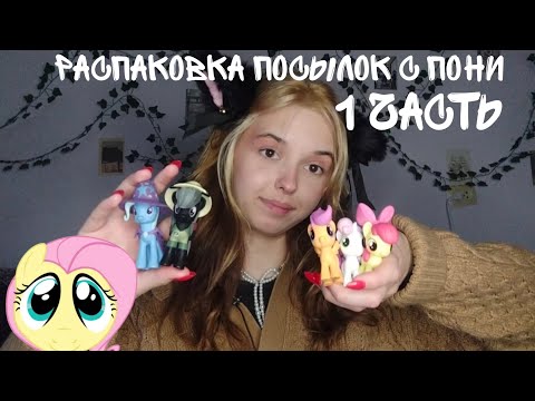 Видео: MLP/РАСПАКОВКА ПОСЫЛОК С ПОНИ/ 1 ЧАСТЬ