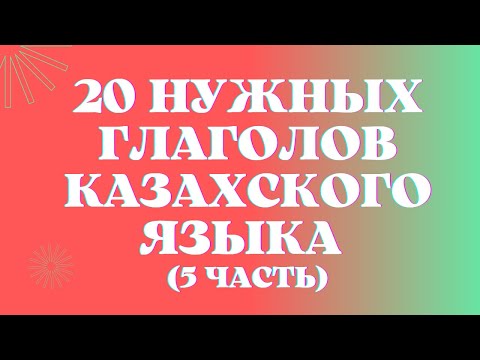 Видео: Казахский язык для всех! 20 нужных глаголов казахского языка                               5 часть