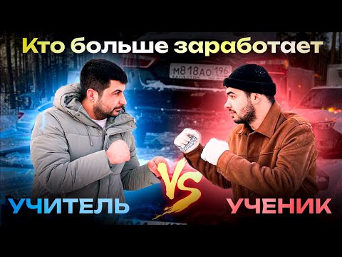Видео: Кто больше заработает Учитель vs УЧЕНИК