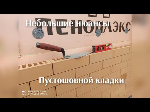 Видео: Пустошовная кладка кирпича небольшие нюансы при кладке эркерного внутреннего и наружного угла.