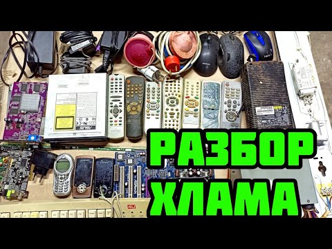 Видео: РАЗБОР НАЙДЕННОГО ХЛАМА! ДОБЫВАЮ МЕДЬ, ЛАТУНЬ, АЛЮМИНИЙ, ЦИНК.