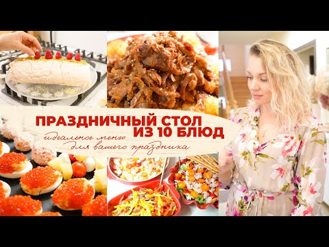Видео: 🎉ПРАЗДНИЧНЫЙ СТОЛ ИЗ 10 БЛЮД 🎉 ИДЕАЛЬНОЕ ПРАЗДНИЧНОЕ МЕНЮ ДЛЯ ВАШЕГО ПРАЗДНИКА/ НОВОГОДНИЙ СТОЛ 2022