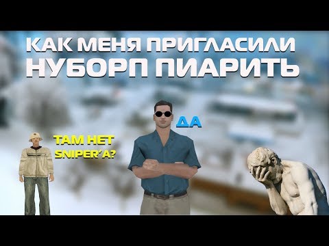 Видео: Как меня пригласили нуборп пиарить