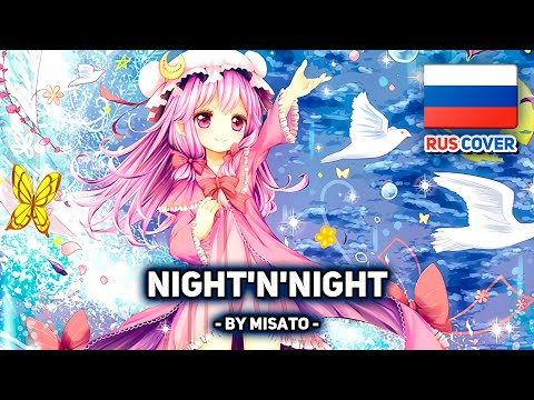 Видео: [Touhou на русском] Night'n'NIGHT (поет Misato)