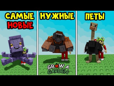 Видео: Какие НОВЫЕ ПЕТЫ - САМЫЕ НУЖНЫЕ в игре Вырасти сад роблокс | Grow a Garden roblox | Обзор петов