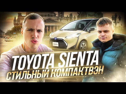 Видео: TOYOTA SIENTA - СОВРЕМЕННЫЙ КОМПАКТВЭН | ОБЗОР + ТЕСТ СИСТЕМЫ АВТО ТОРМОЖЕНИЯ | ТАКОГО ВЫ НЕ ВИДЕЛИ!