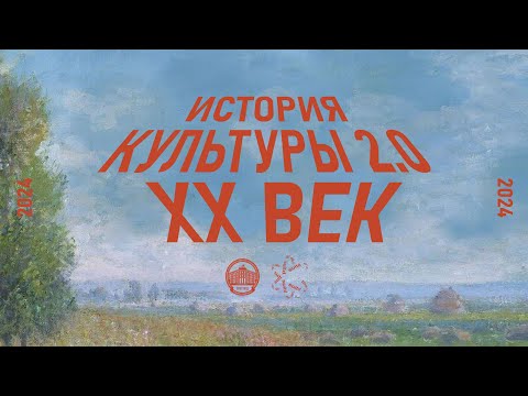 Видео: История культуры 2.0: XX век