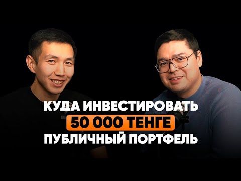 Видео: Куда инвестировать 50 000 тенге? Как заработать 37% годовых? Публичный портфель №5 - Батырхан Елемес
