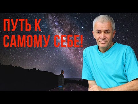 Видео: Путь к самому себе! Александр Хакимов